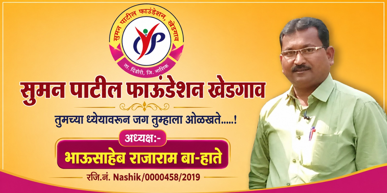 सुमन पाटील फाउंडेशन