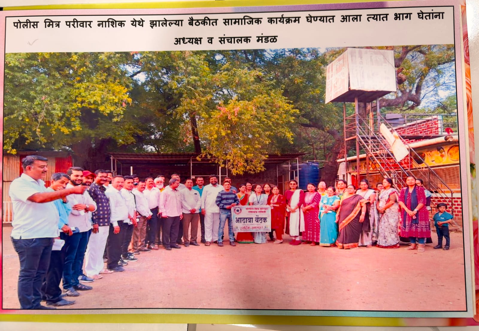 पोलीस मित्र परिवार नाशिक यांच्या सामाजिक कार्यक्रमात सहभाग