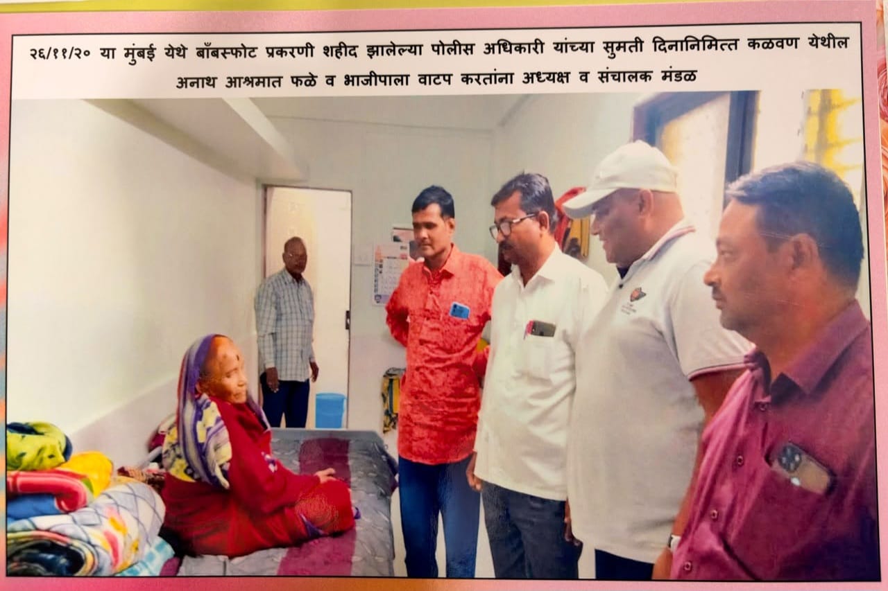 मुंबई येथे झालेल्या 26/11 दहशतवादी हल्ल्यात शहीद झालेल्या पोलीस अधिकारी व जवानांच्या स्मृतिदिनानिमित्त कळवण येथील अनाथ आश्रमात फळे व भाजीपाला वाटप करण्यात आला