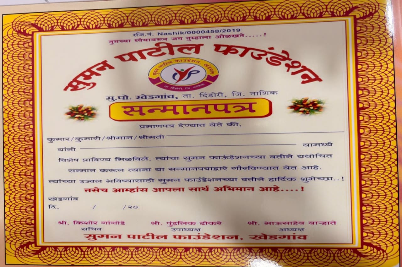 सुमन पाटील फाउंडेशनतर्फे सन्मानपत्र प्रदान समारोह